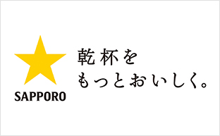 サッポロビールの採用情報をご紹介します。