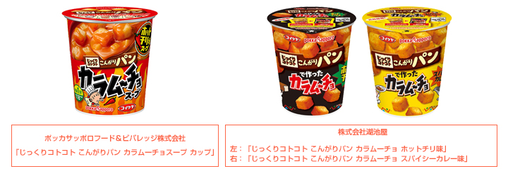 カラムーチョスープ カップ、ホットチリ味、スパイシーカレー味