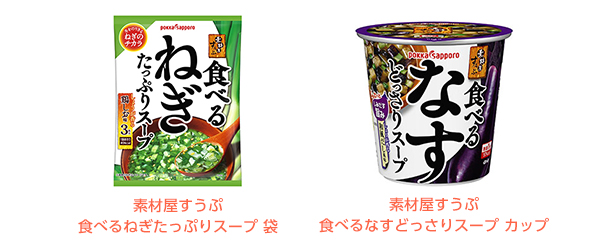 素材屋すうぷ 食べるねぎたっぷりスープ 袋／食べるなすどっさりスープ カップ