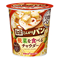 じっくりコトコト こんがりパン 根菜を食べるチャウダー カップ 