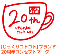 「じっくりコトコト」ブランド20周年コンセプトマーク