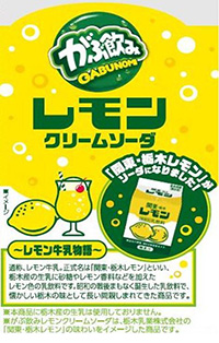 がぶ飲みレモンクリームソーダ