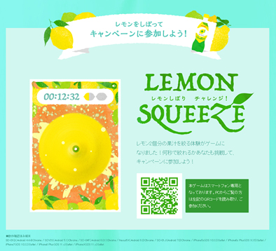 WEBゲーム「LEMON SQUEEZE」