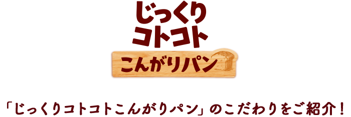 「じっくりコトコトこんがりパン」のこだわりをご紹介！