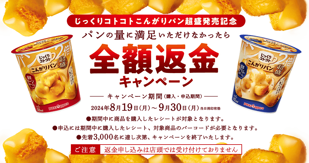 じっくりコトコトこんがりパン超盛発売記念　パンの量に満足できなかったら全額返金キャンペーン