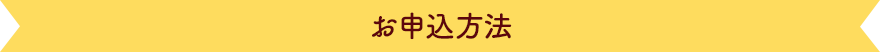 お申込方法