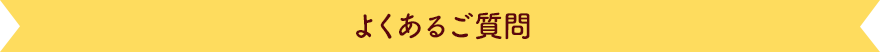 よくあるご質問