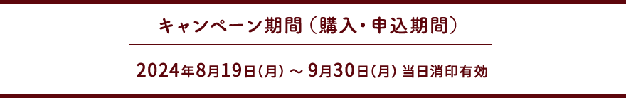 キャンペーン期間（購入・申込期間）