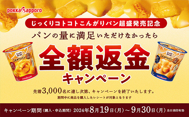 じっくりコトコトこんがりパン超盛発売記念 全額返金キャンペーン