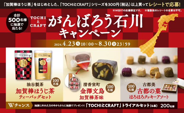 TOCHIとCRAFT　がんばろう石川キャンペーン