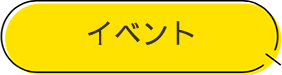 イベント