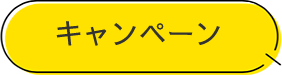 キャンペーン