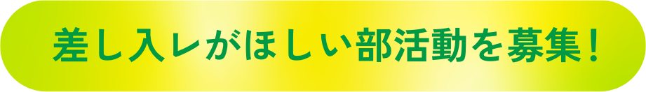 差し入レがほしい部活動を募集！