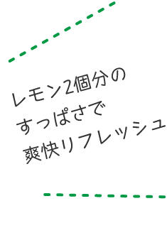 レモン2個分のすっぱさで爽快リフレッシュ