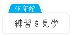 体育館　練習を見学