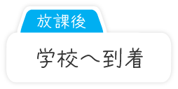 放課後　学校へ到着