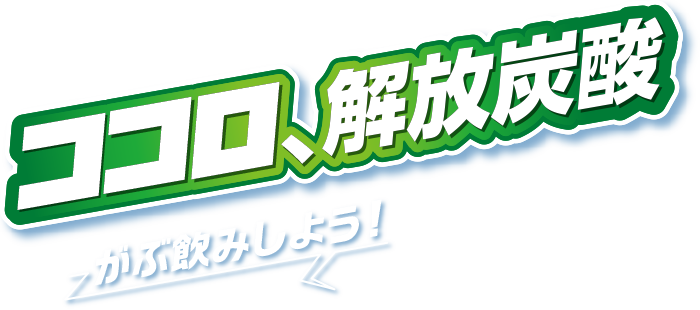 ココロ、解放炭酸 がぶ飲みしよう！