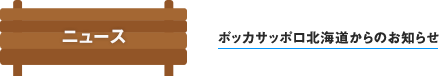 ポッカサッポロ北海道からのお知らせ