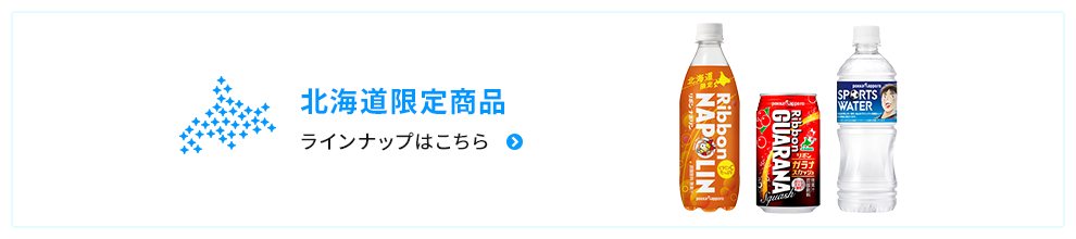 北海道限定商品ラインナップはこちら