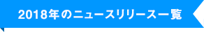 2018年のニュースリリース一覧