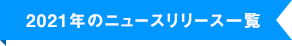 2021年のニュースリリース一覧