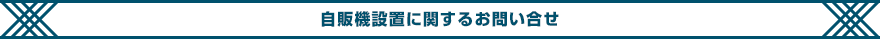 自販機設置に関するお問い合せ