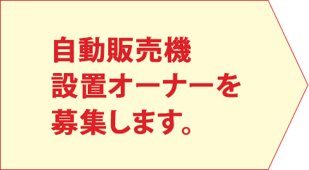 自動販売機設置オーナーを募集します。