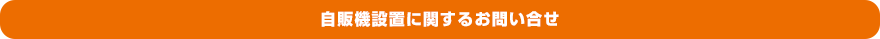 自販機設置に関するお問い合せ