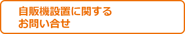 自販機設置に関するお問い合せ