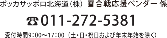 私たちは北海道の雪合戦を応援しています。おいしい「！」がある POKKA SAPPORO北海道