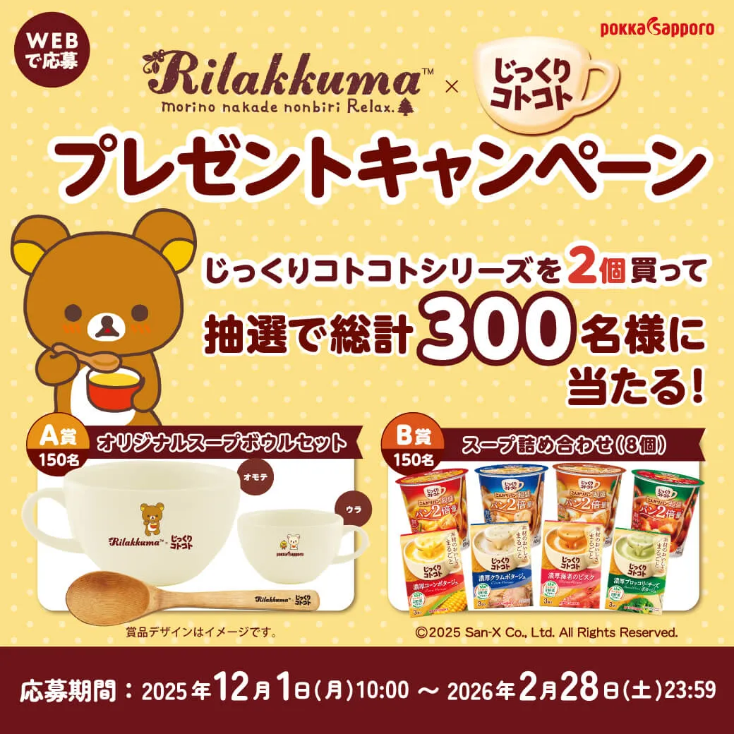 リラックマ×じっくりコトコト プレゼントキャンペーン