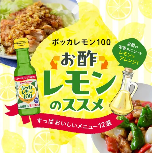 ポッカレモン100 お酢→レモンのススメ