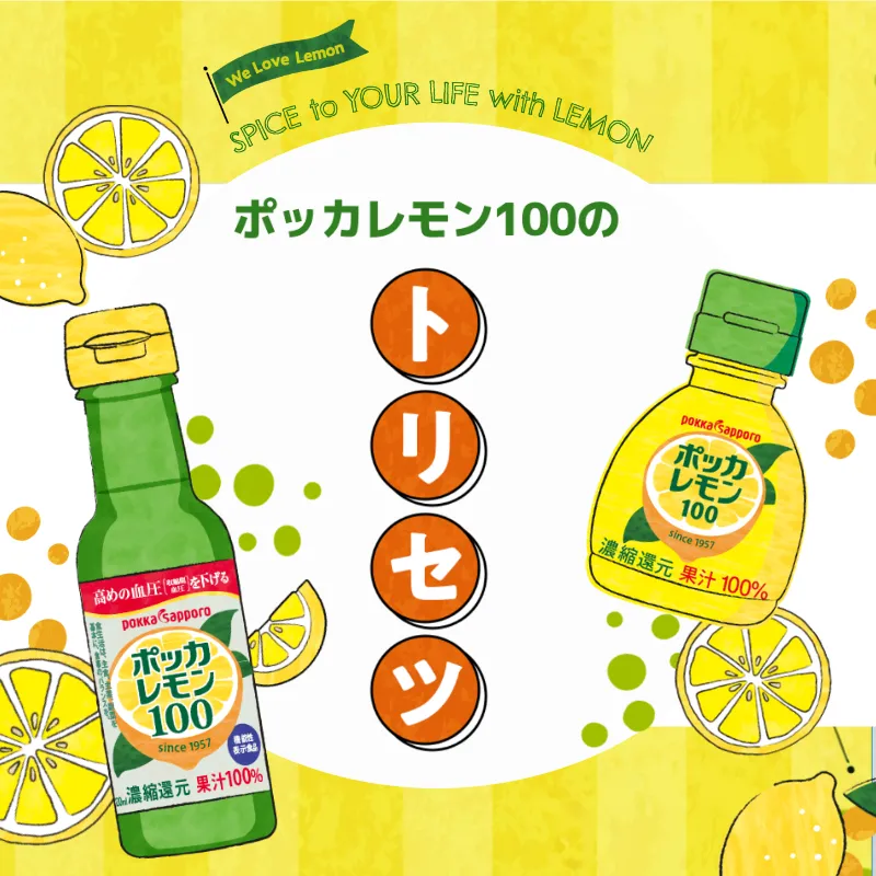 ポッカレモン100のトリセツ