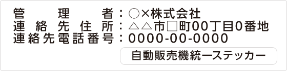 トラブルの際も迅速に対応できるよう管理ステッカーを自動販売機に添付しています。