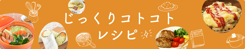 じっくりコトコトレシピ