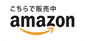 こちらで提供中 amazon