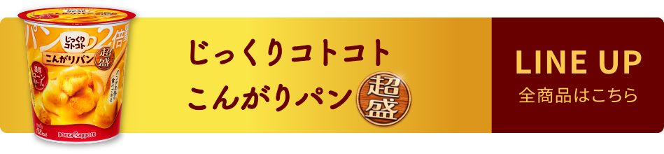 じっくりコトコトこんがりパン超盛　LINE UP 全商品はこちら