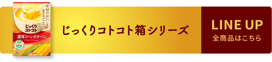 じっくりコトコト箱シリーズ　LINE UP 全商品はこちら