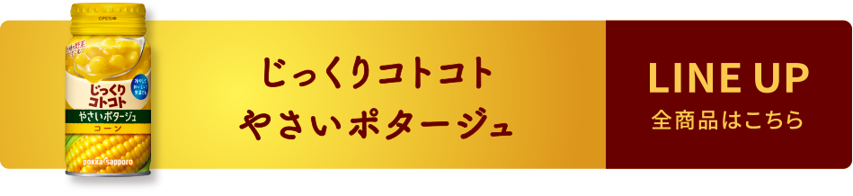 じっくりコトコト やさいポタージュ　LINE UP 全商品はこちら