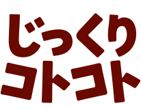 じっくりコトコト