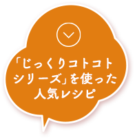 「じっくりコトコトシリーズ」を使った人気レシピ