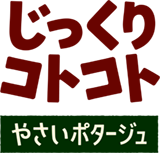 やさいのじっくりコトコト