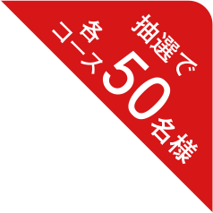 抽選で各コース50名様