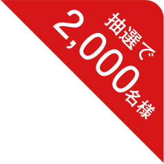 抽選で2,000名様