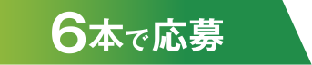 6本で応募