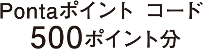 Pontaポイント　コード　500ポイント分