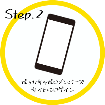 Step.2　ポッカサッポロメンバーズサイトにログイン