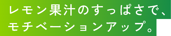 レモン果汁のすっぱさで、モチベーションアップ