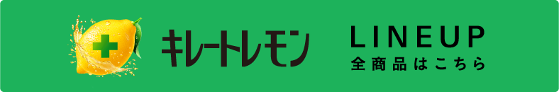 キレートレモン LINEUP 全商品はこちら