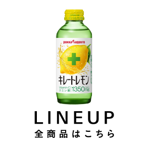 キレートレモンLINEUP 全商品はこちら